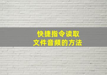 快捷指令读取文件音频的方法