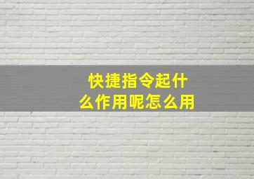 快捷指令起什么作用呢怎么用