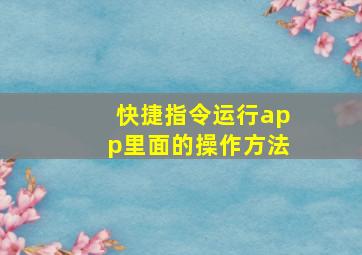 快捷指令运行app里面的操作方法