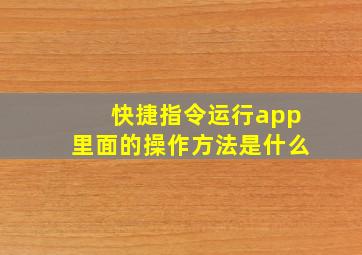 快捷指令运行app里面的操作方法是什么