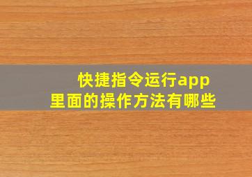 快捷指令运行app里面的操作方法有哪些