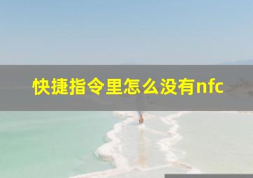 快捷指令里怎么没有nfc