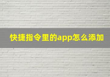 快捷指令里的app怎么添加