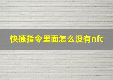 快捷指令里面怎么没有nfc