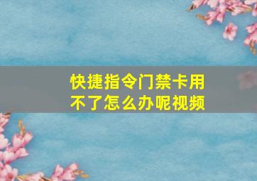 快捷指令门禁卡用不了怎么办呢视频