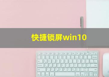 快捷锁屏win10