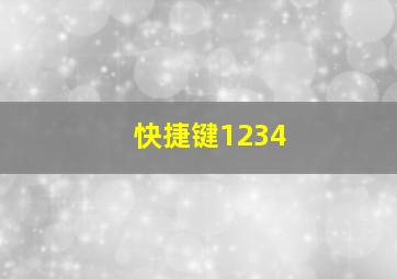 快捷键1234