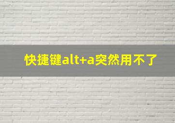 快捷键alt+a突然用不了