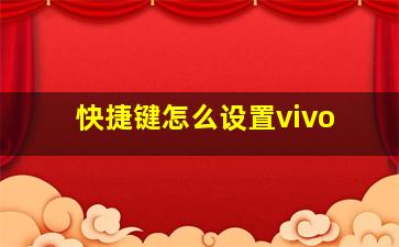 快捷键怎么设置vivo