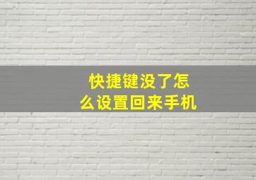 快捷键没了怎么设置回来手机