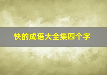 快的成语大全集四个字