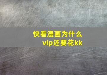 快看漫画为什么vip还要花kk