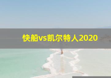 快船vs凯尔特人2020