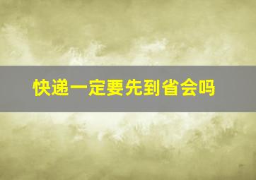 快递一定要先到省会吗