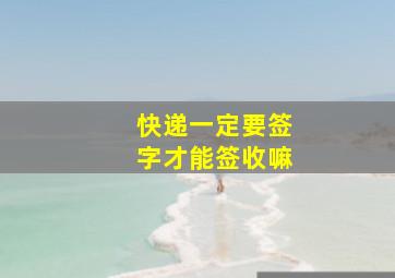 快递一定要签字才能签收嘛