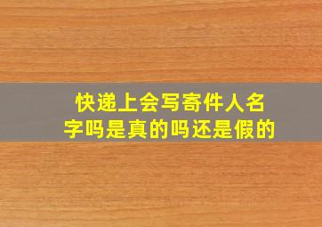 快递上会写寄件人名字吗是真的吗还是假的