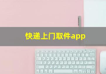 快递上门取件app