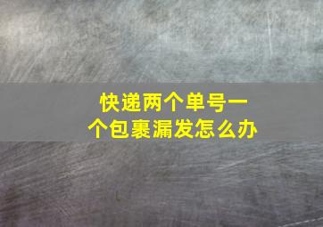 快递两个单号一个包裹漏发怎么办