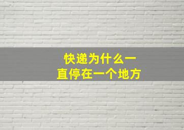 快递为什么一直停在一个地方