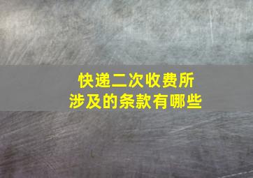 快递二次收费所涉及的条款有哪些