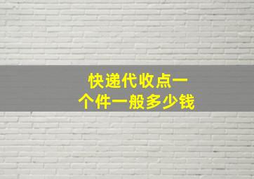 快递代收点一个件一般多少钱