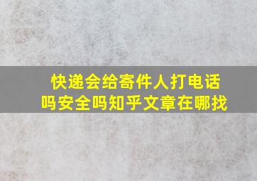 快递会给寄件人打电话吗安全吗知乎文章在哪找