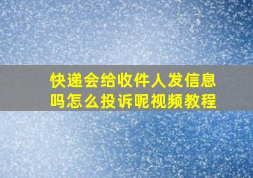 快递会给收件人发信息吗怎么投诉呢视频教程