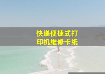 快递便捷式打印机维修卡纸