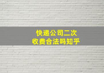 快递公司二次收费合法吗知乎