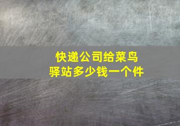 快递公司给菜鸟驿站多少钱一个件