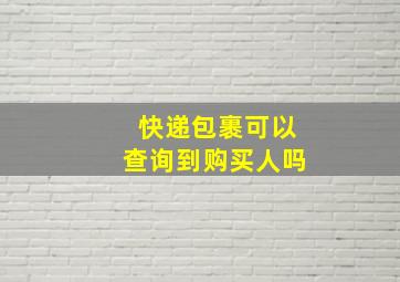 快递包裹可以查询到购买人吗