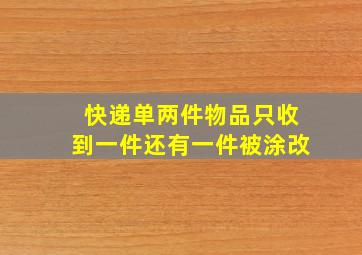 快递单两件物品只收到一件还有一件被涂改