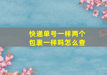 快递单号一样两个包裹一样吗怎么查