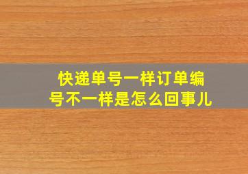 快递单号一样订单编号不一样是怎么回事儿