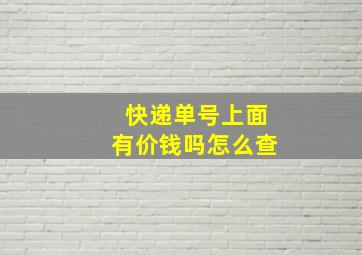 快递单号上面有价钱吗怎么查