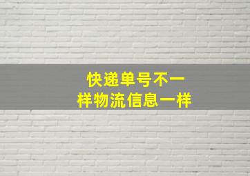 快递单号不一样物流信息一样