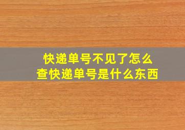 快递单号不见了怎么查快递单号是什么东西