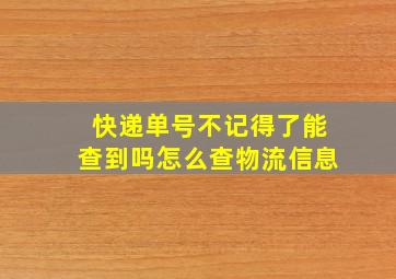 快递单号不记得了能查到吗怎么查物流信息