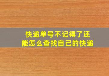 快递单号不记得了还能怎么查找自己的快递