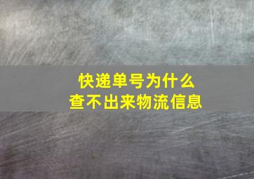 快递单号为什么查不出来物流信息