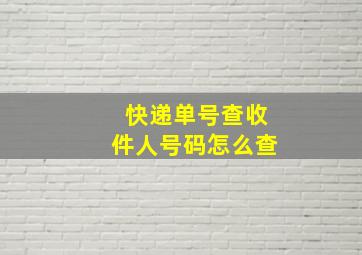 快递单号查收件人号码怎么查