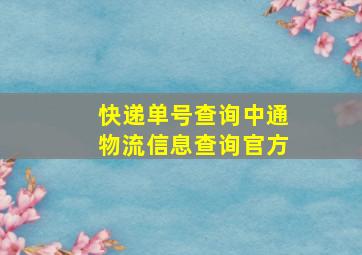 快递单号查询中通物流信息查询官方