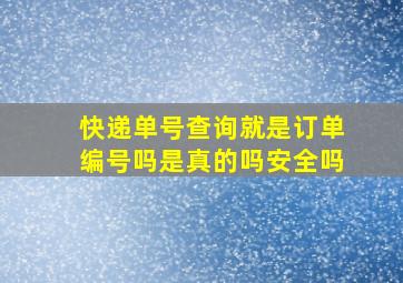 快递单号查询就是订单编号吗是真的吗安全吗