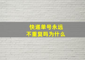 快递单号永远不重复吗为什么