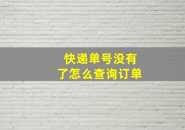 快递单号没有了怎么查询订单