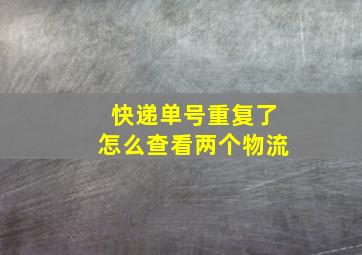 快递单号重复了怎么查看两个物流