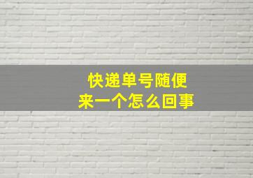 快递单号随便来一个怎么回事