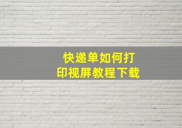 快递单如何打印视屏教程下载