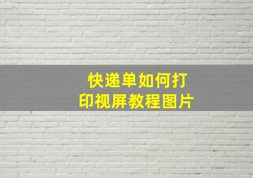 快递单如何打印视屏教程图片