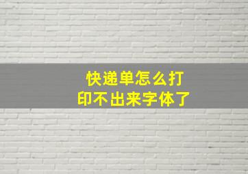 快递单怎么打印不出来字体了